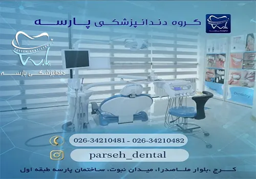 کلینیک دندانپزشکی پارسه