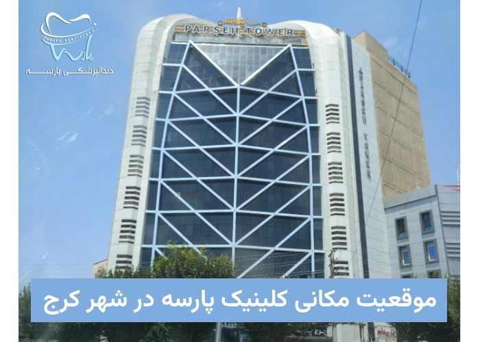 موقعیت مکانی کلینیک پارسه در شهر کرج