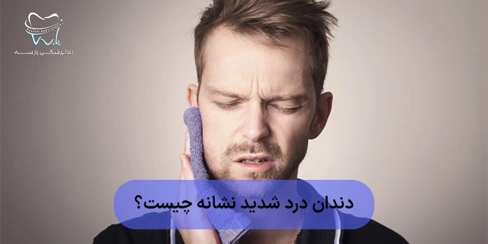 دندان درد شدید در کرج + چه زمانی خطرناک است؟