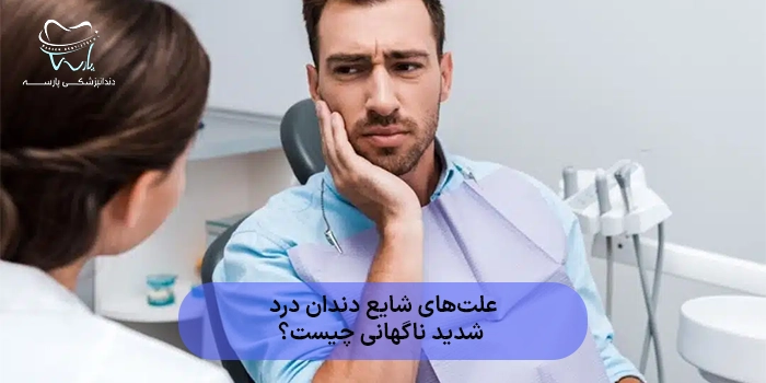 علتهای شایع دندان درد شدید ناگهانی چیست؟