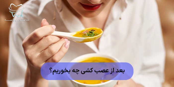 بعد از عصب کشی چه بخوریم؟