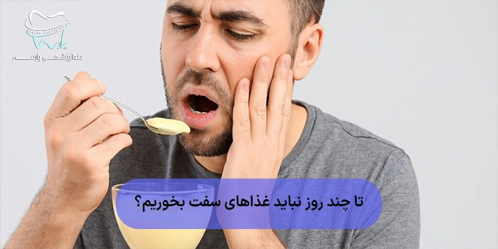 تا چند روز نباید غذاهای سفت بخوریم؟