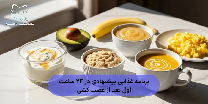 برنامه غذایی پیشنهادی در ۲۴ ساعت اول بعد از عصب کشی